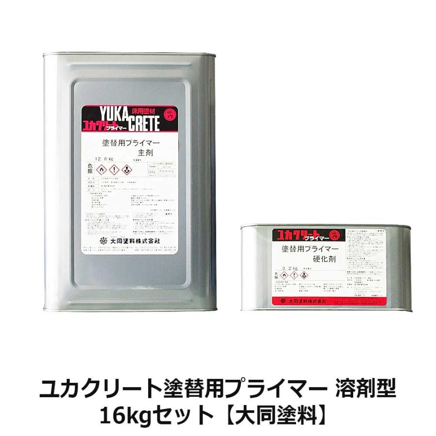 ユカクリート塗替用プライマー 16kgセット 溶剤型 大同塗料 : ネットde 