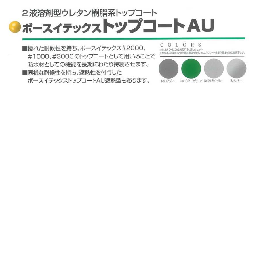 ボースイテックストップコートAU 16kgセット(主剤12kg：硬化剤4kg