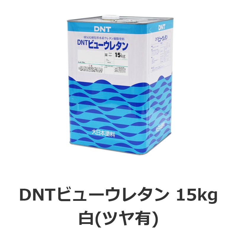 DNTビューウレタン 白(ツヤ有) 15kg つや有合成樹脂エマルション 