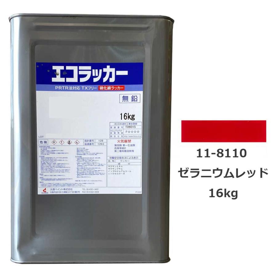 エコラッカー11-8110 ゼラニウムレッド 16kg TXフリー 硝化綿ラッカー