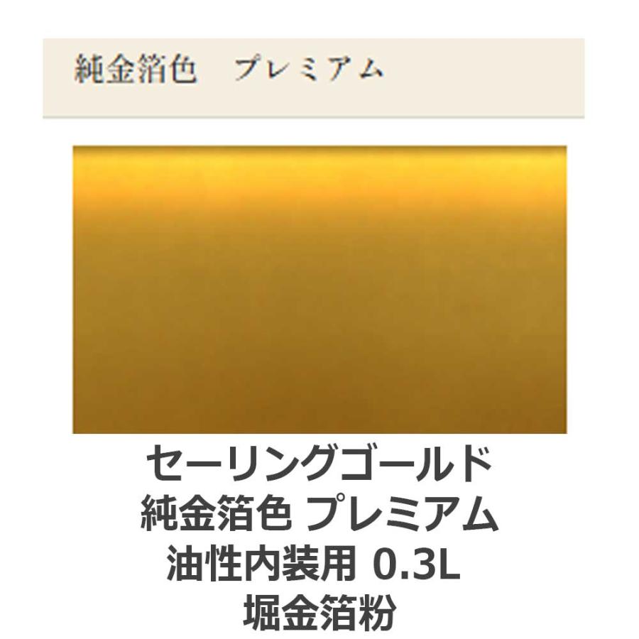 純金箔　堀金箔粉株式会社製 セーリングゴールド純金箔色 プレミアム 内装用 0.3L 堀金箔粉