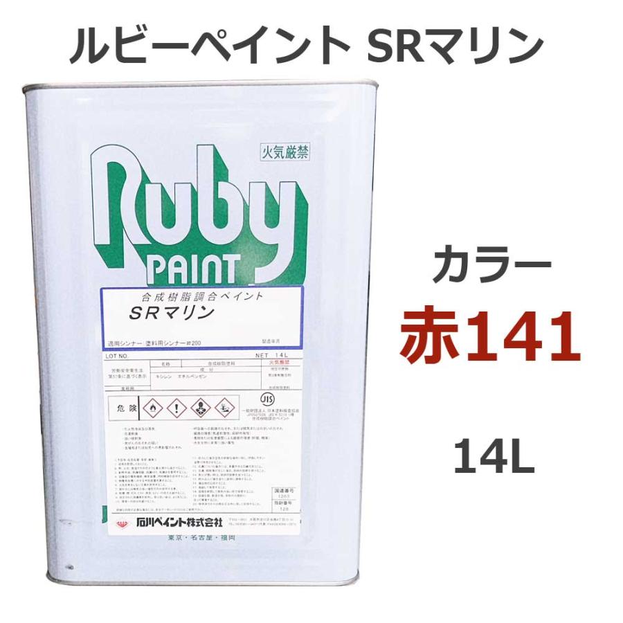 ルビーペイントSRマリン 赤141 14L (合成樹脂調合ペイント) 石川