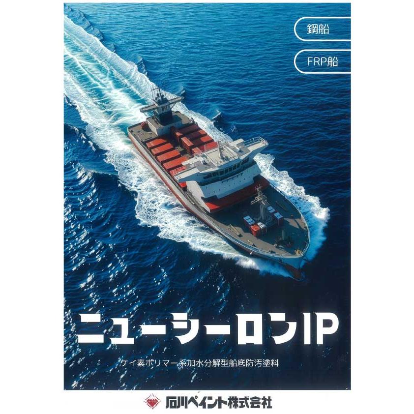 ニューシーロンIP ブルー 4kg FRP船・鋼船用船底塗料 石川ペイント