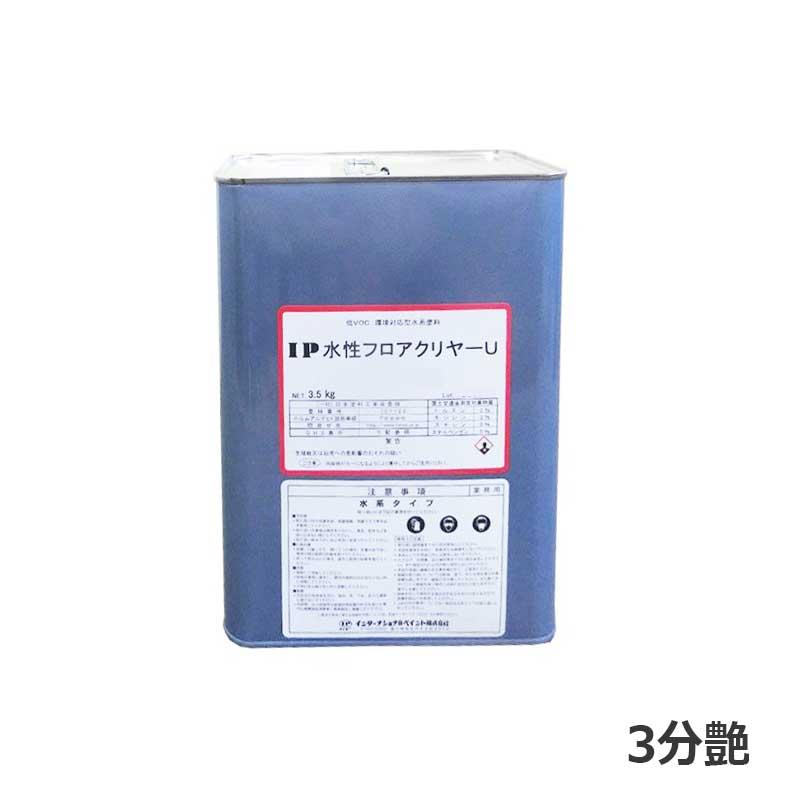 IP水性フロアクリヤーU 3分艶 3.5kg 水系1液高レベリング床用ウレタン 