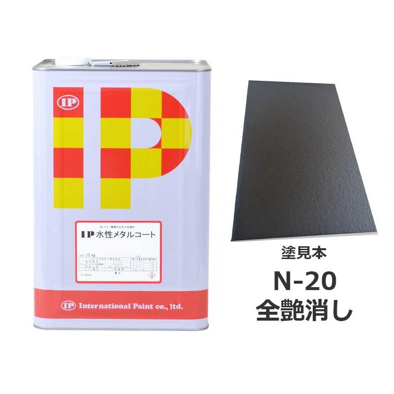 IP水性メタルコート 調色 日塗工N-20 全艶消し 15kg