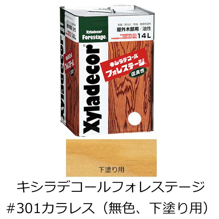 キシラデコール フォレステージ #301カラレス （無色 下塗り用） 14L 
