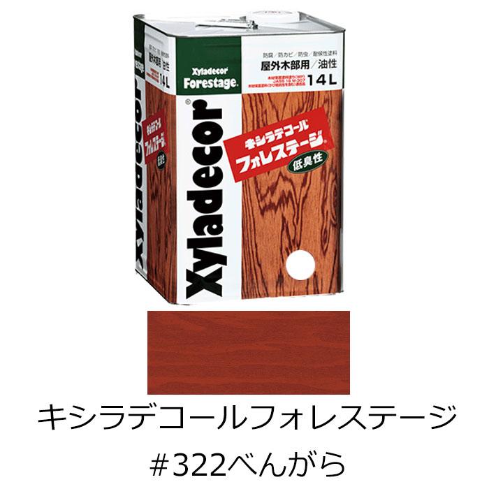 キシラデコール フォレステージ #322 べんがら 14L 木材保護塗料 防虫 