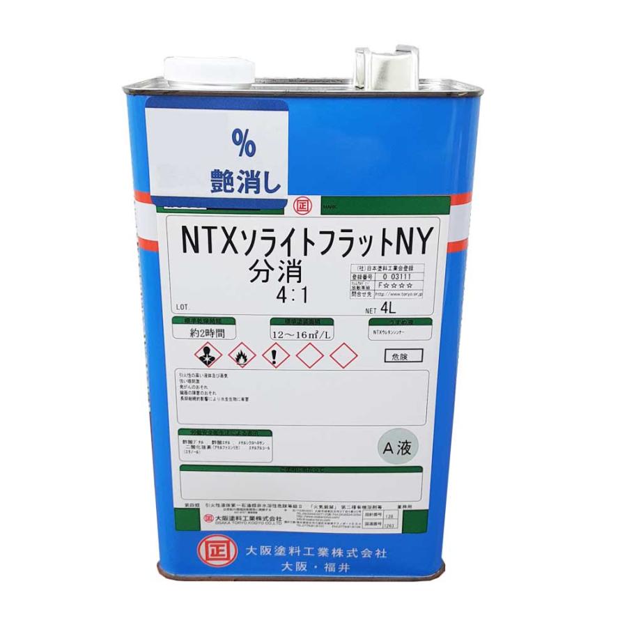 NTXソライトフラットNY A液 4L 2液型ポリウレタン樹脂塗料 上塗り用