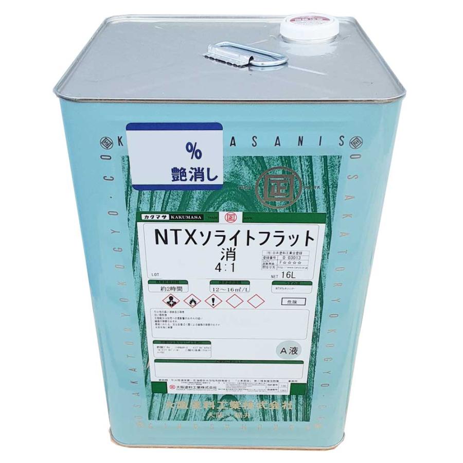 NTXソライトフラット A液 16L 2液型ポリウレタン樹脂塗料 上塗り用