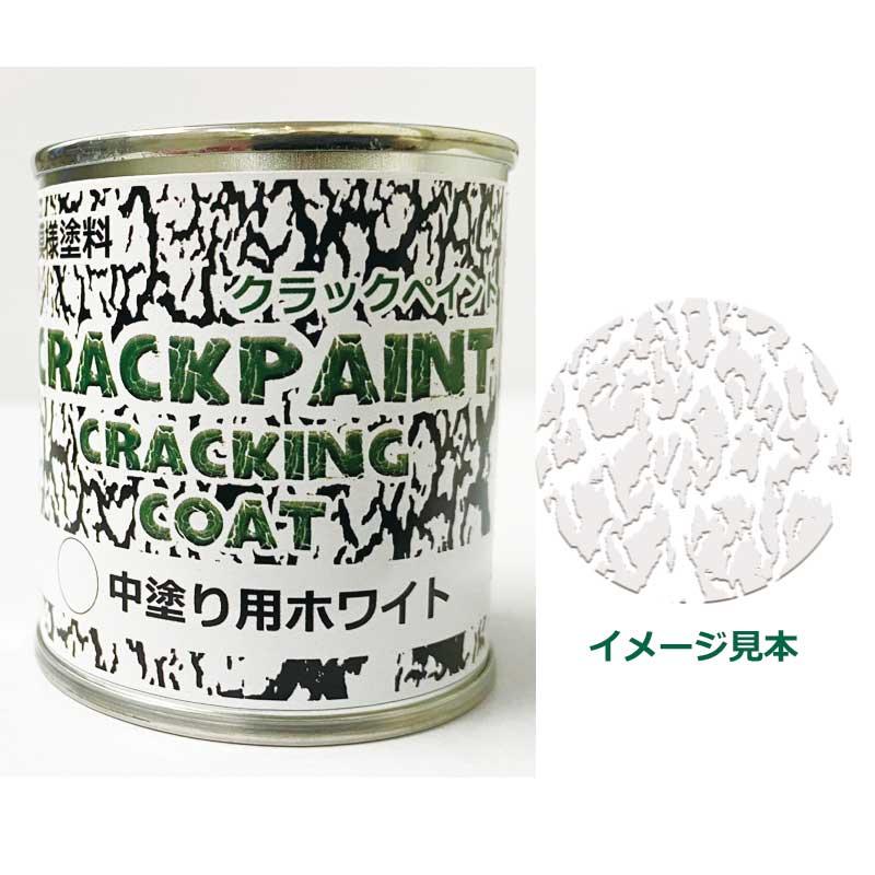 模様塗料クラックペイントクラッキングコートホワイト 1/12L ひび割れ