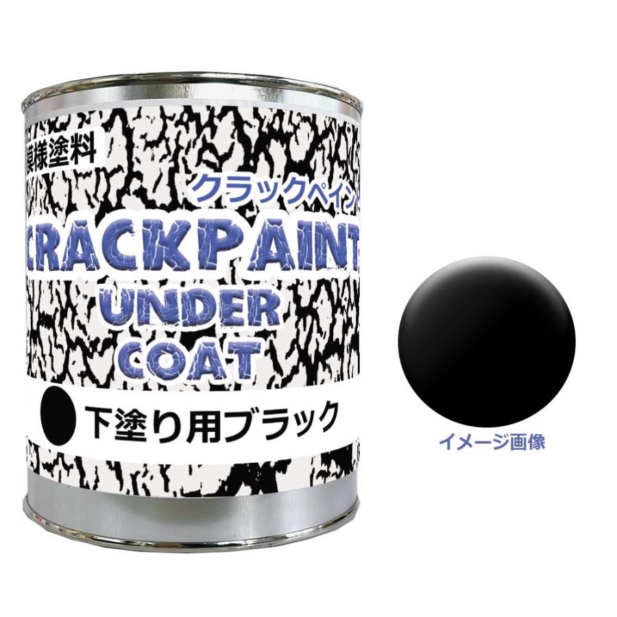 模様塗料クラックペイントアンダーコートブラック 900g(0.9kg