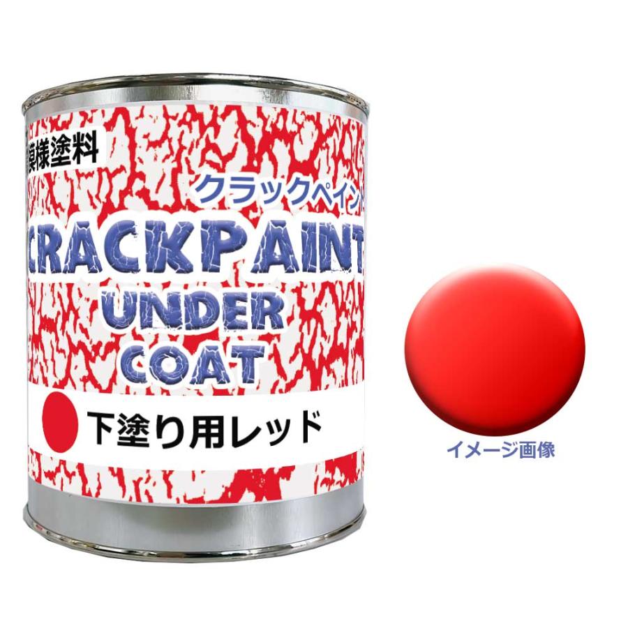 模様塗料クラックペイントアンダーコートレッド 900g(0.9kg) ひび割れ
