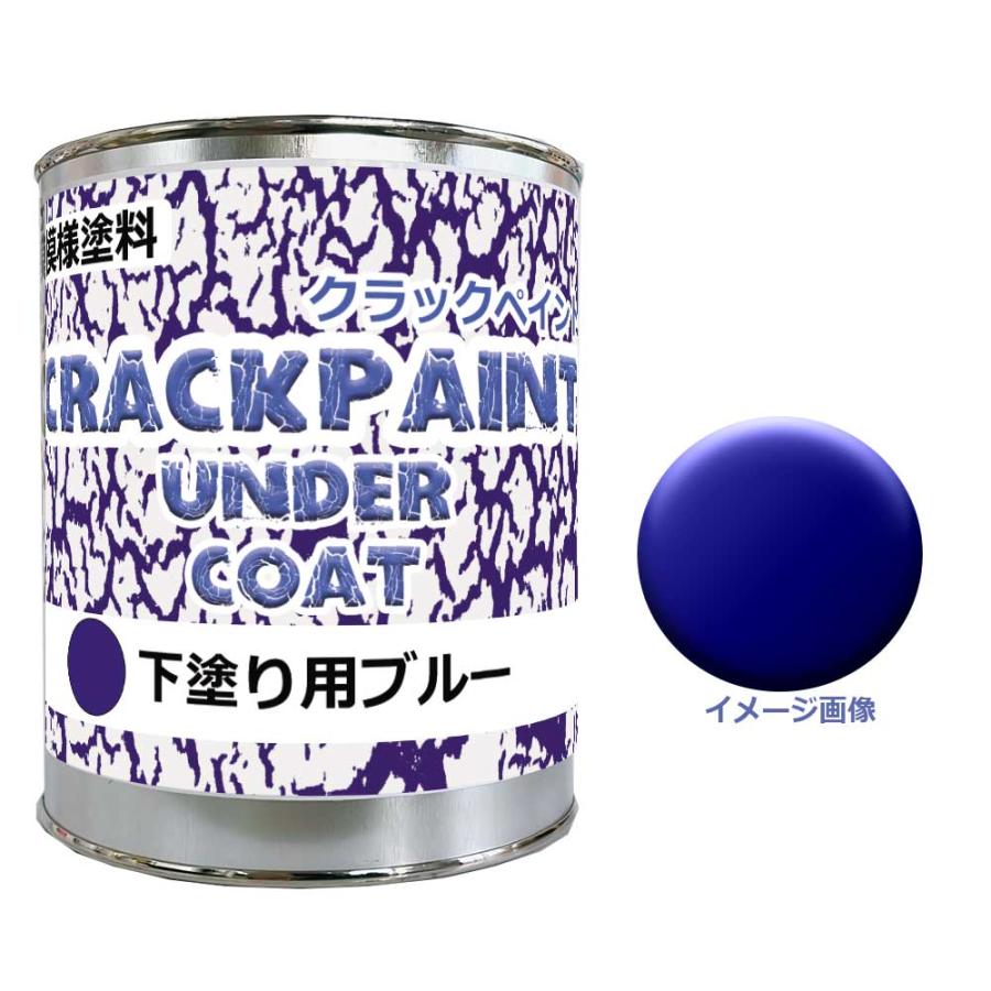 模様塗料クラックペイントアンダーコートブルー 900g(0.9kg) ひび割れ