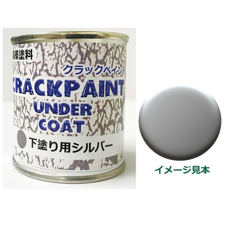 模様塗料 クラックペイント アンダーコート シルバー 1/12L ひび割れ