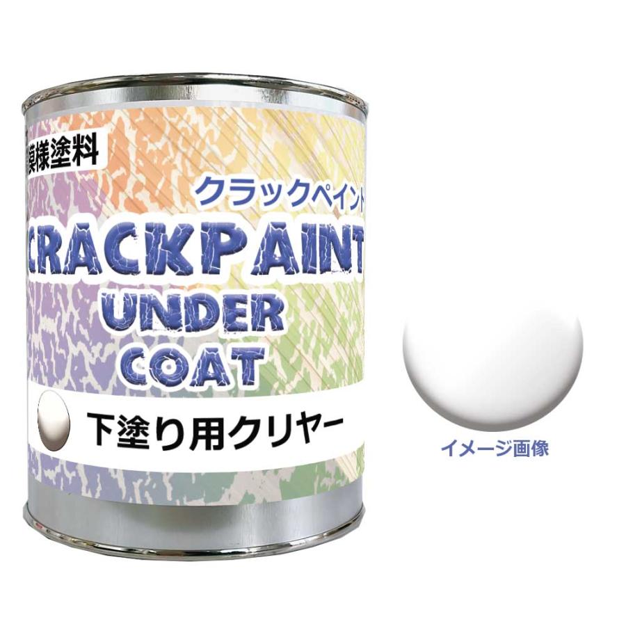 模様塗料クラックペイントアンダーコートクリヤー 0.9kg(900g