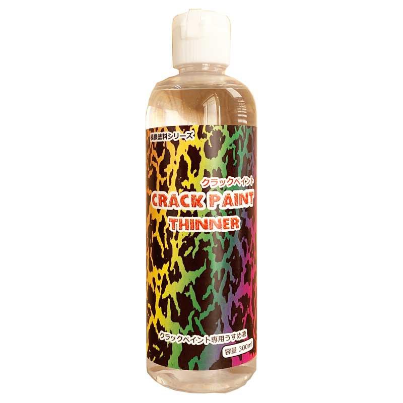 模様塗料 クラックペイント 専用うすめ液 300ml ひび割れ 塗料 下塗り