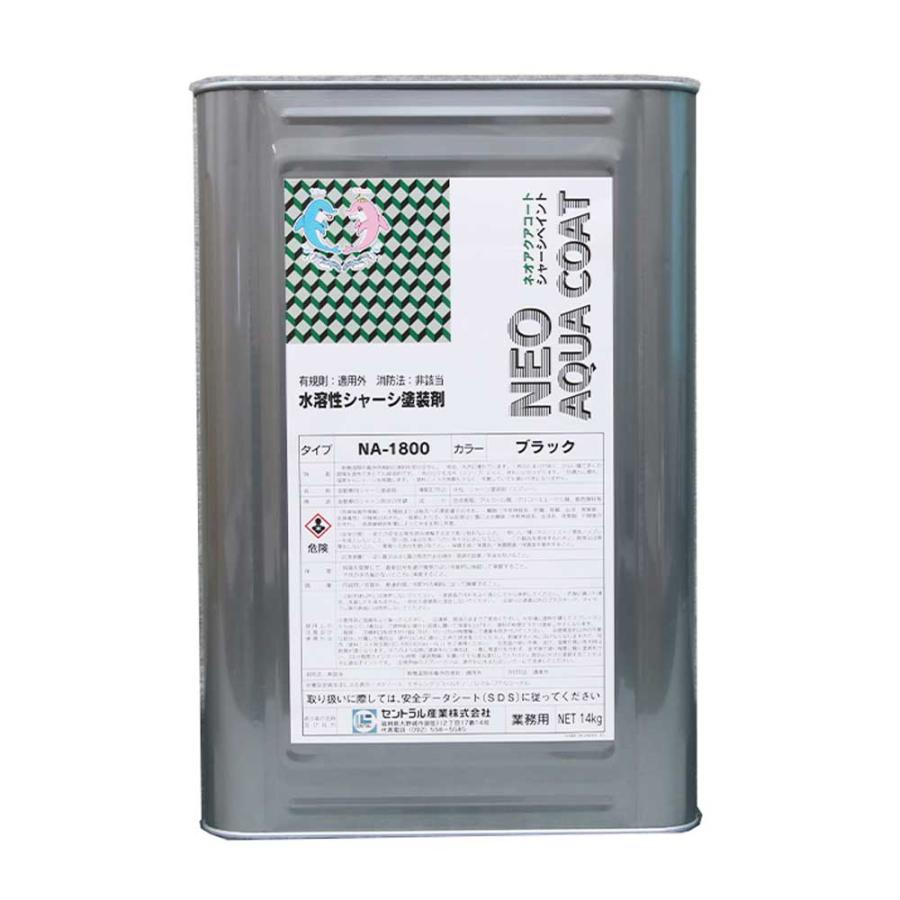ネオアクアコートNA-1800水溶性シャーシブラック 14kg セントラル産業 