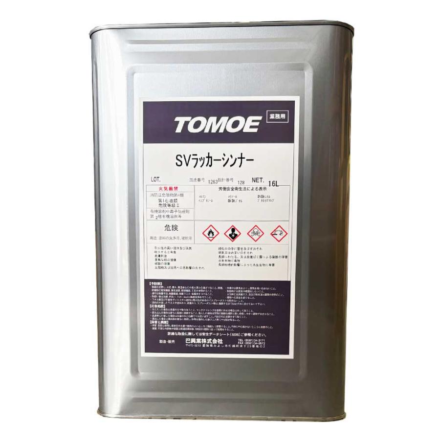 ラッカーシンナー SVラッカーシンナー 16L（希釈・洗浄向け）再生品ラッカーシンナー 巴