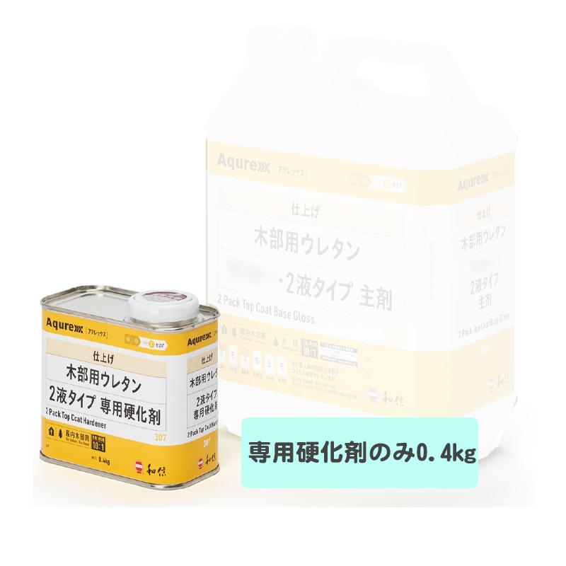 Aqurex 307 木部用ウレタン2液タイプ専用硬化剤のみ 0.4kg ※ご使用には