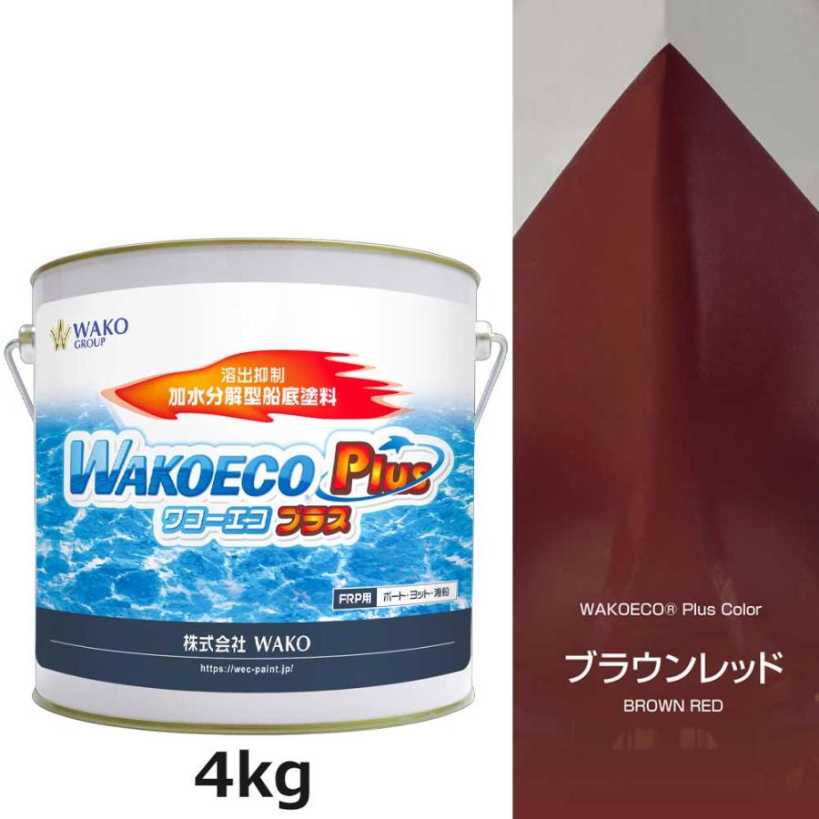 WAKOECO PLUS 4kg ブラウンレッド 船底塗料 ワコーエコプラス ワコー