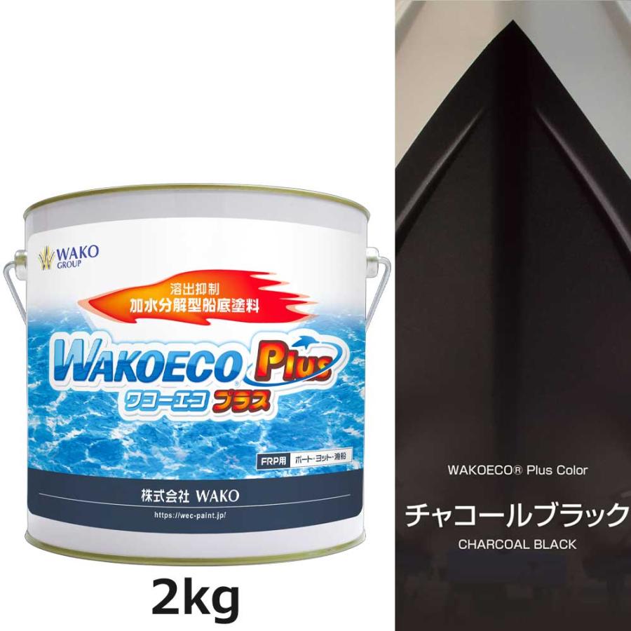 WAKOECO PLUS 2kg チャコールブラック 船底塗料 ワコーエコ