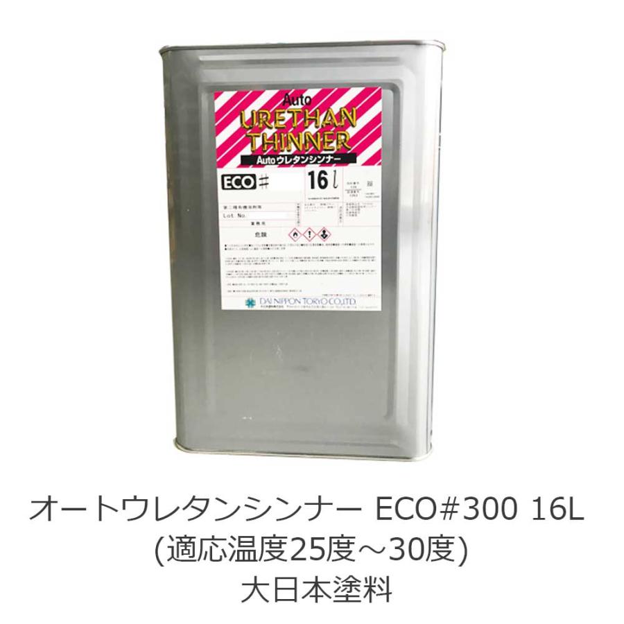 オートウレタンシンナー ECO#300 16L (適応温度25度〜30度) 大日本塗料