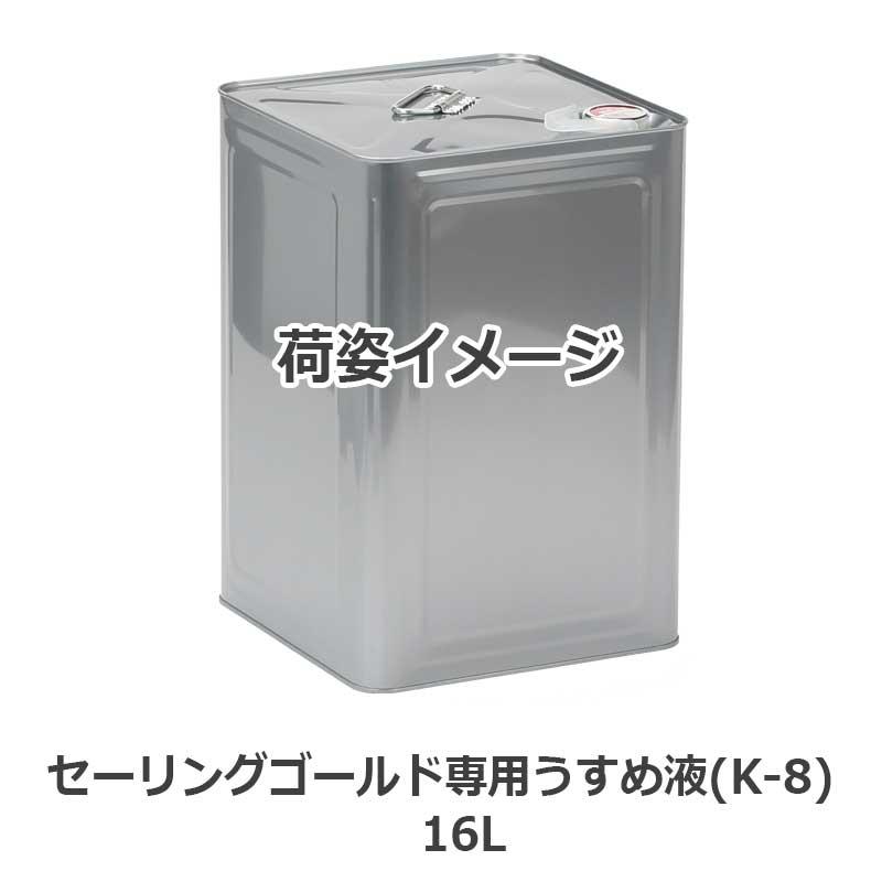 セーリングゴールド専用うすめ液(K-8) 16L 油性セーリングゴールド