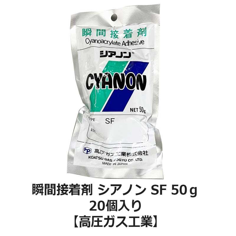 シアノン SF 透明色 50gx20個 瞬間接着剤 : ネットdeシマモト - 通販