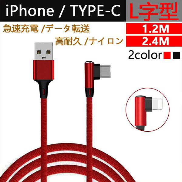 Iphone 充電 1 2m 2 4m L字型 Usb Type C ケーブル タイプc モバイル