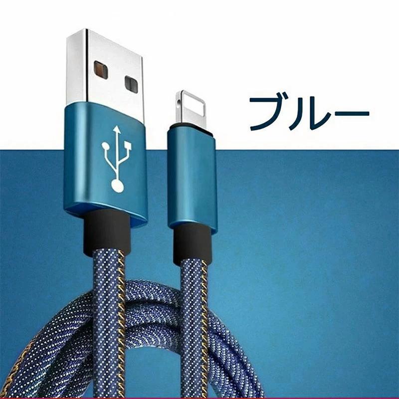 iPhoneケーブル 充電ケーブル iPhone用 ケーブル 急速充電ケーブル USBケーブル 0.25m 1m 1.5ｍ 2m デニム生地 収納ベルト付 送料無料 | ブランド登録なし | 18