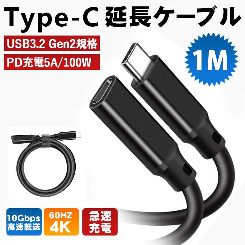 USB Type C 延長ケーブル Type-C(オス) to Type-C(メス) 接続ケーブル 1m USB3.2 Gen2 10Gbps 急速データ転送 高解像度 様々なUSB-Cデバイスに対応 高品質 :cable-4261-s:出雲電撃 - 通販 - Yahoo!ショッピング USB Type C 延長ケーブル Type-C(オス) to Type-C(メス) 接続ケーブル 1m USB3.2 Gen2 10Gbps 急速データ転送 高解像度 様々なUSB-Cデバイスに対応 高品質 :cable-4261-s:出雲電撃 - 通販 - Yahoo!ショッピング