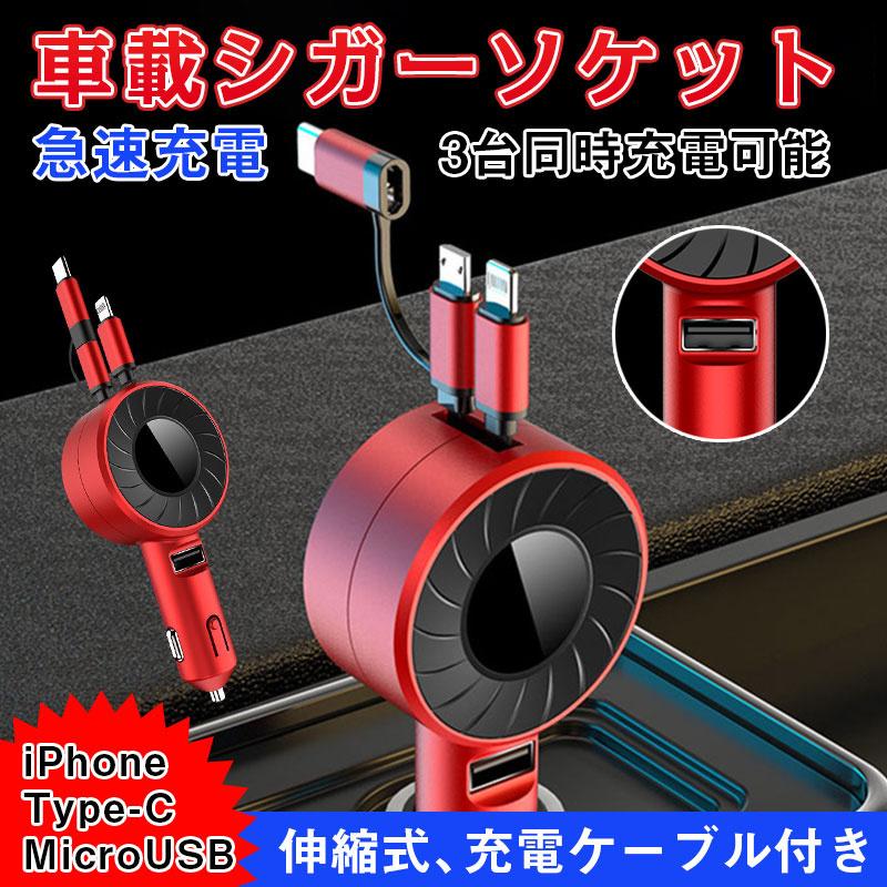 シガーソケット カーチャージャー 車載 充電器 スマホ充電 充電ケーブル 4in1シガーソケット充電器 初回限定 24v車対応 Usb 12v Iphone Android Type C対応 巻き取り式