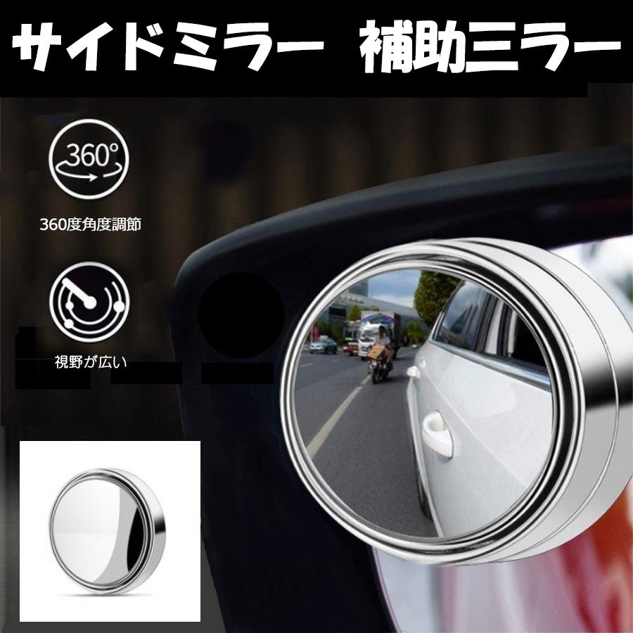 サイドミラー 2個セット 補助ミラー 自動車用ルームミラー サポート