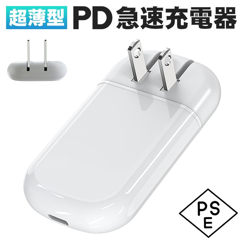 充電アダプター PD充電器 急速充電器 iPhone充電器 USB-C 電源アダプター mini急速充電器 折り畳み Type-C PD対応 20W コンセント 軽量 コンパクト PSE認証済 :cha-8509-s:出雲電撃 - 通販 - Yahoo!ショッピング 充電アダプター PD充電器 急速充電器 iPhone充電器 USB-C 電源アダプター mini急速充電器 折り畳み Type-C PD対応 20W コンセント 軽量 コンパクト PSE認証済 :cha-8509-s:出雲電撃 - 通販 - Yahoo!ショッピング