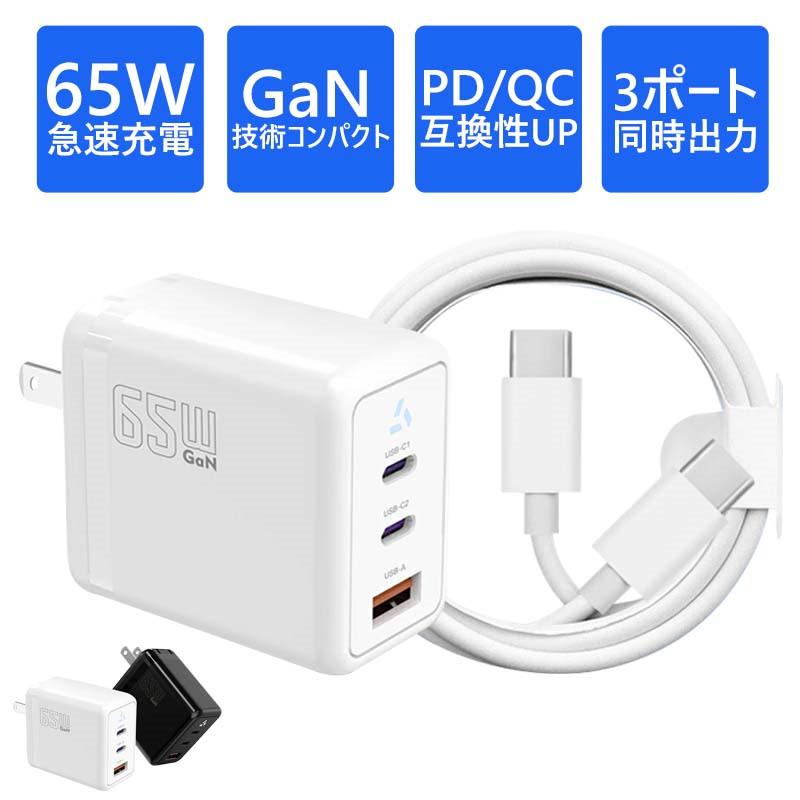 充電器 65W ACアダプター折畳式 USB PD GaN (窒化ガリウム)技術 スマホ