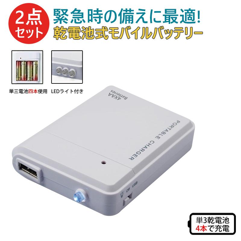 モバイルバッテリー 電池式【2点セット】 充電器 スマホ 携帯用 iPhone 