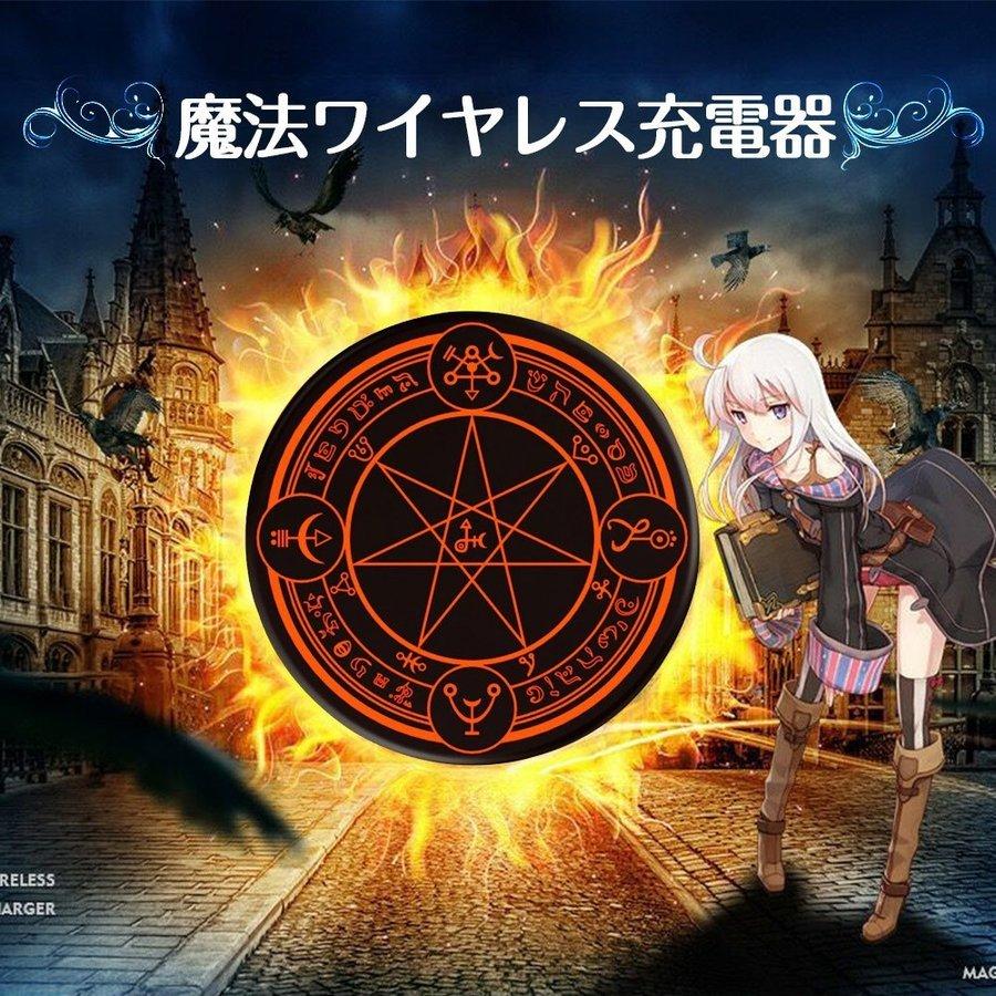 魔法陣 六芒星 魔術 アニメ Qi充電 ワイヤレス充電器 急速充電対応 魔法陣 Iphone Android 梵字 Charger 677 Ss 出雲電撃 通販 Yahoo ショッピング