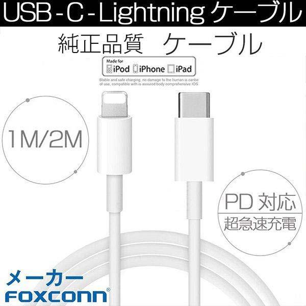 PD充電器 ACアダプター USB-C iPhone ケーブル タイプc PD充電ケーブル 20W PD急速充電ケーブル Foxconn製 1m 2m 2点SET｜netdirect｜13