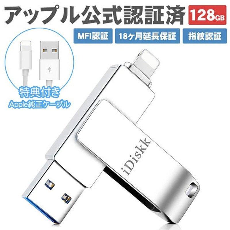 Iphone Usbメモリ 128gb Ios14対応 Usb3 0 フラッシュドライブ パスワード保護 2in1 外付フラッシュメモリ パソコン Iphone Ipad Pc対応 Dig 002 S 出雲電撃 通販 Yahoo ショッピング