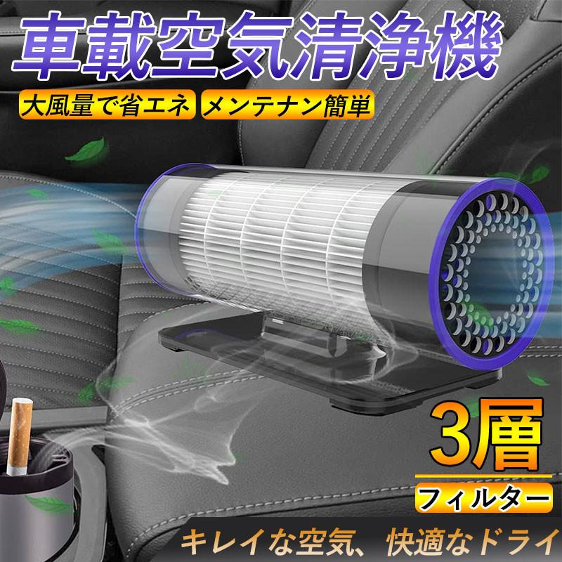 空気清浄機 車載空気清浄機 コンパクト ウィルス対策 タバコ 車 空気清浄機 Usb式 Pm2 5 花粉対策 ウイルス対策 車内消臭 脱臭 Hepaフィルター 低騒音 大風量 F Car 3069 S 出雲電撃 通販 Yahoo ショッピング
