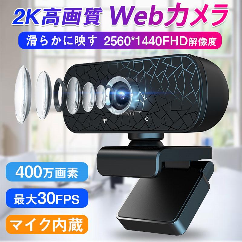 ウェブカメラ Webカメラ Usbカメラ 超高画質 自動光補正 クリアな映像と