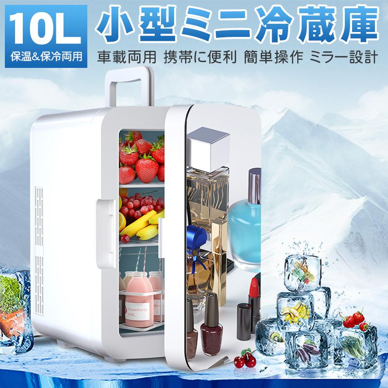 冷蔵庫 冷温庫 ミニ冷蔵庫 化粧鏡冷蔵庫 車載用小型冷温庫 10l 大容量