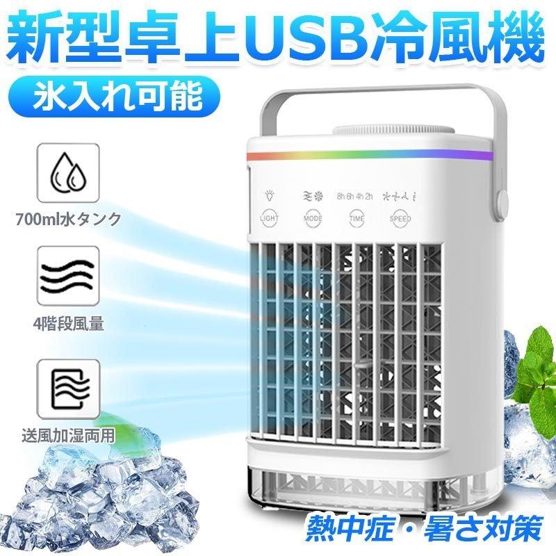 冷風機 ミニクーラー 送風機 小型 風量3段階調節 USB給電 750ml 加湿