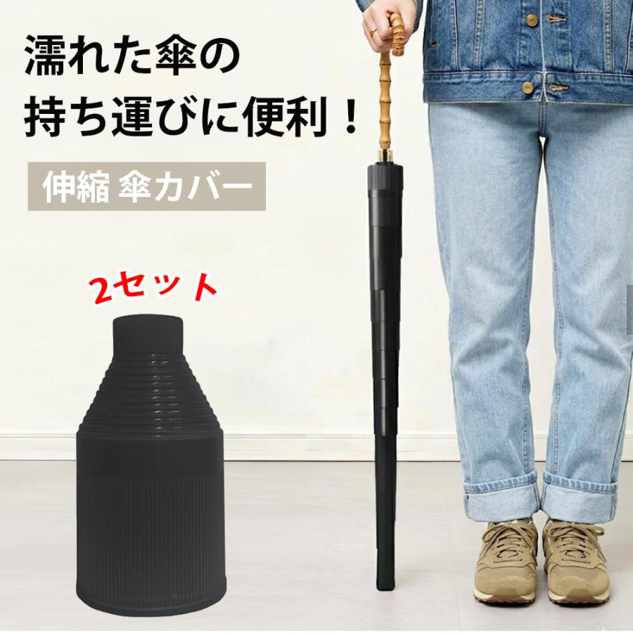 傘カバー 車内 濡れない スライド式 傘ケース 長傘 16本骨対応 71cm 伸縮 コンパクト 水漏れ防止 2個セット ブラック（Yahoo!・出雲電撃）