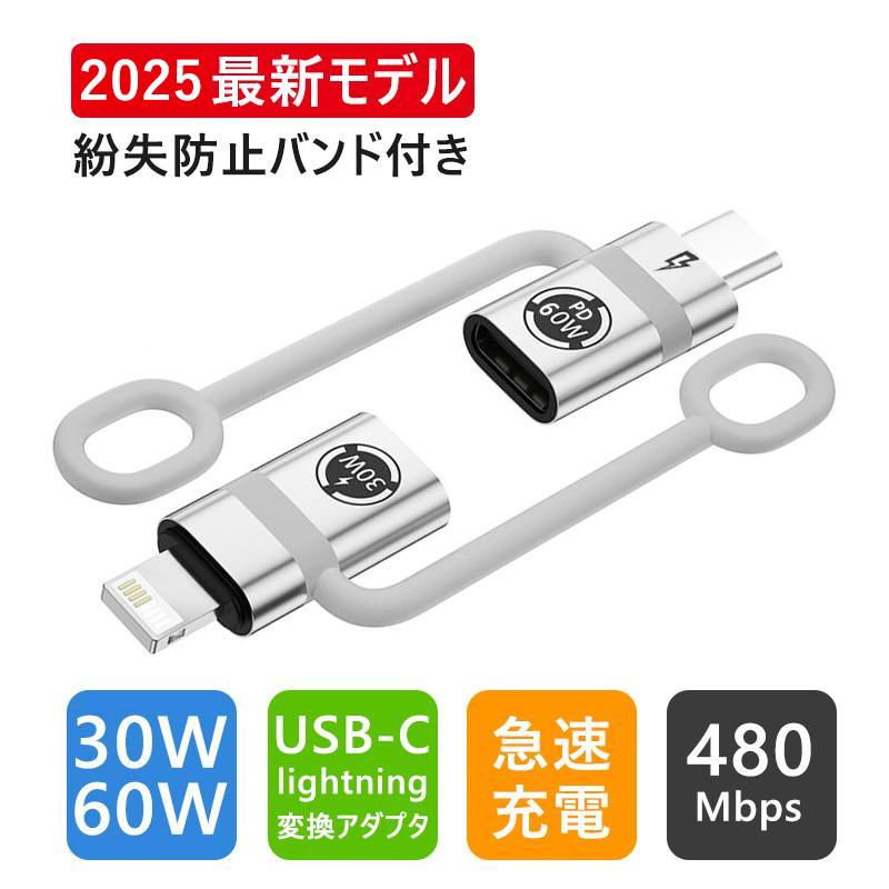 タイプC ライトニング 変換 Lightning to TypeC 変換アダプタ PD 30W 60W急速充電 高速データ転送 iPhone USB-C変換アダプタ アルミ合金 コンバンド の商品画像