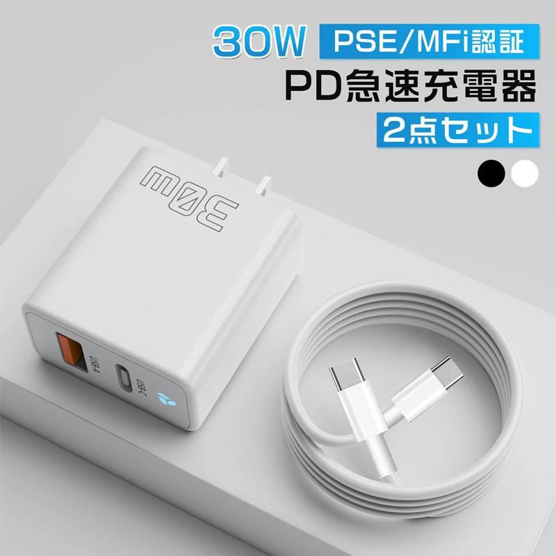 iPhone 急速充電器 ケーブルセット 30W タイプc 充電器 2ポート AC