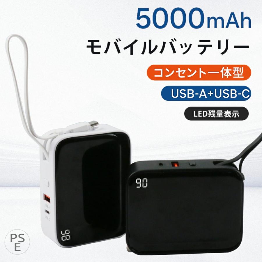 ケーブル一体型充電器 モバイルバッテリー コンセント一体型 小型 軽量