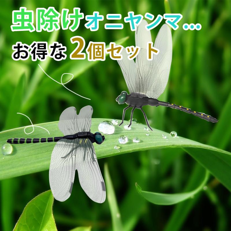 オニヤンマ 虫除け 効果 2個セット 14cm おにやんま フィギュア ゴルフ