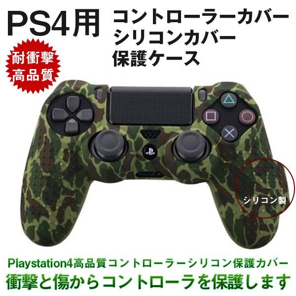 PS4／PS4slim／PS4Pro コントローラーカバー グリップ ケース シリコン製 耐衝撃  簡単装着 迷彩カスタム