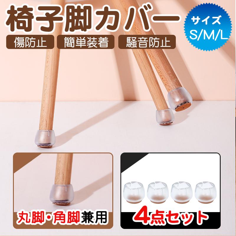 高品質 椅子脚カバー 【16個 4席分】イス脚カバー 足カバー チェアソックス フローリング 騒音防止 床保護 傷防止 キズ防止 ずれ防止 S M L丸 脚 角脚 透明 人気上昇中 高品質 椅子脚カバー 【16個 4席分】イス脚カバー 足カバー チェアソックス フローリング 騒音防止 床保護 傷防止 キズ防止 ずれ防止 S M L丸 脚 角脚 透明 人気上昇中
